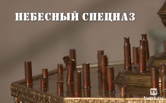 Небесный спецназ