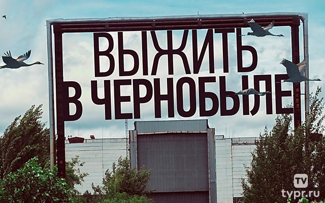 Выжить в Чернобыле