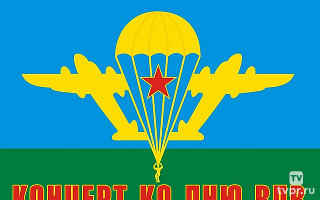 Концерт ко дню ВДВ