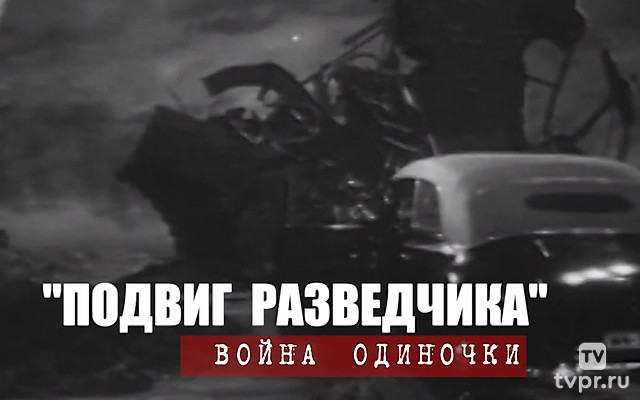 Подвиг разведчика. Война одиночки