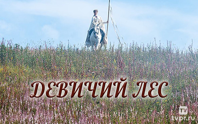 Девичий лес