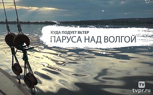 Куда подует ветер. Паруса над Волгой
