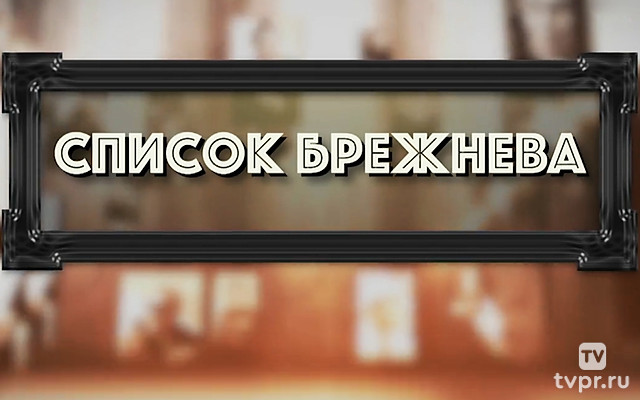 Список Брежнева