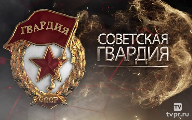 Советская гвардия