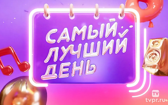 Самый лyчший дeнь
