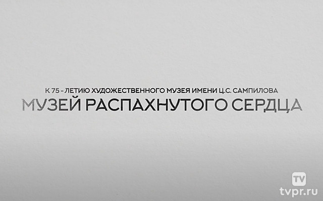 Музей распахнутого сердца