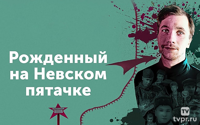Рождённый на Невском пятачке