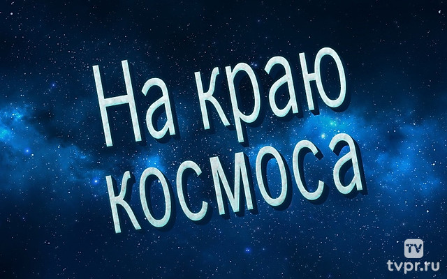 На краю космоса