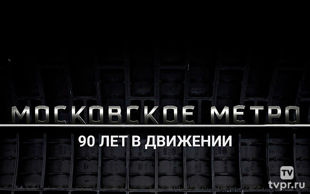 Московское метро. 90 лет в движении