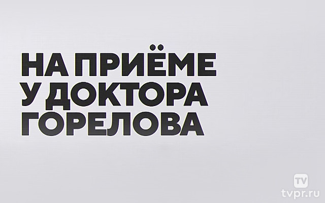 На приёме у доктора Горелова