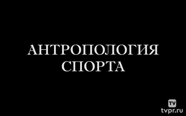 Антропология спорта