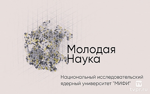 Национальный исследовательский ядерный университет «МИФИ»