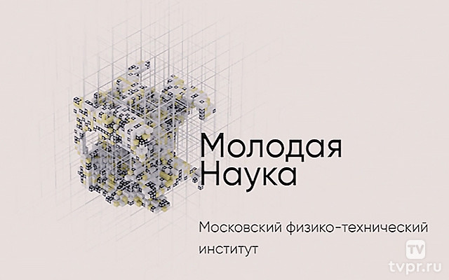 Московский физико-технический институт