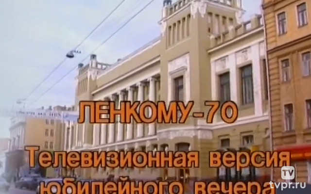 Юбилейный вечер «Ленком-70»