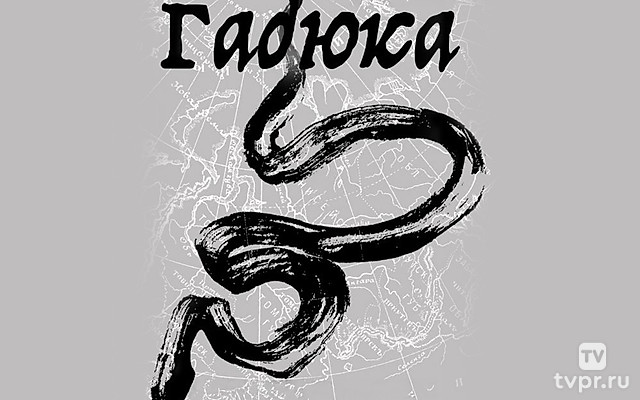 Гадюка