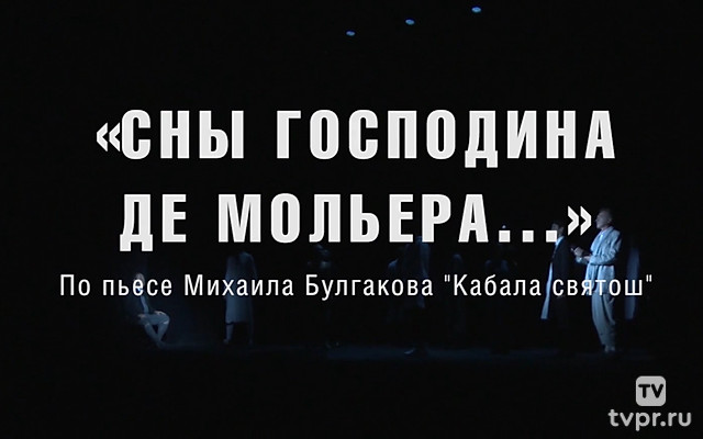 Сны господина де Мольера