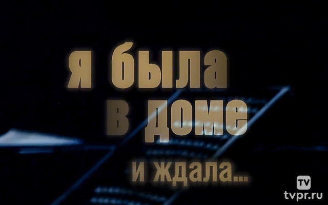 Я была в доме и ждала