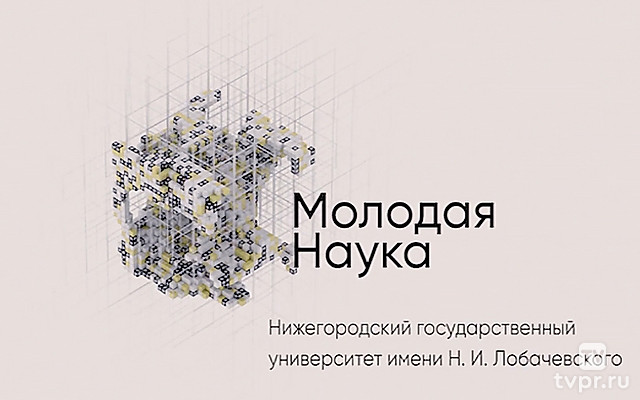 Нижегородский государственный университет имени Лобачевского