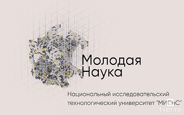 Национальный исследовательский технологический университет «МИСиС»