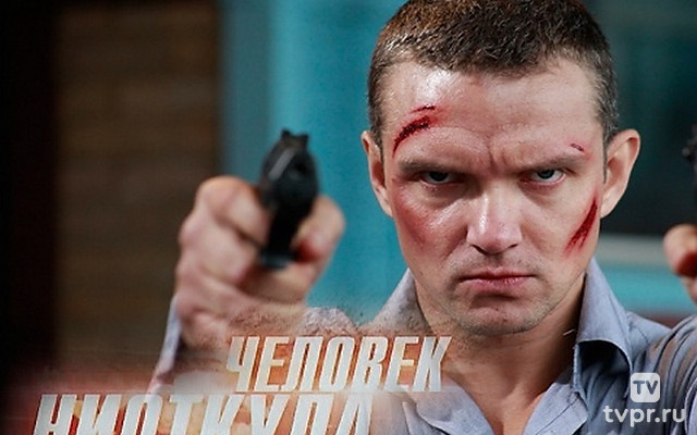 Человек ниоткуда