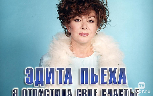 Эдита Пьеха. Я отпустила свое счастье