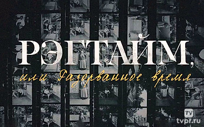 Регтайм, или Разорванное время