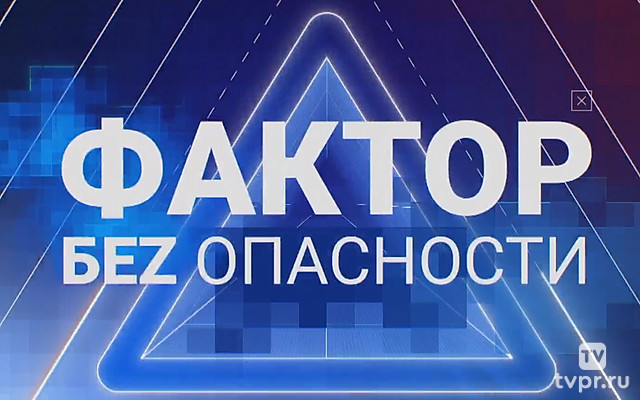 Фактор БЕZ опасности