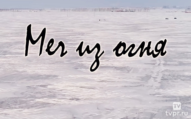 Меч из огня