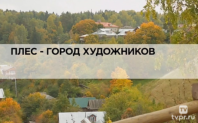 Плёс-город художников
