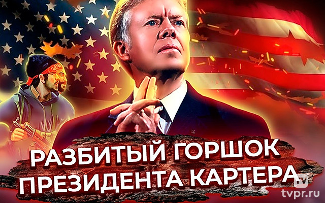 Разбитый горшок президента Картера