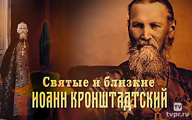 Святые и близкие. Иоанн Кронштадтский