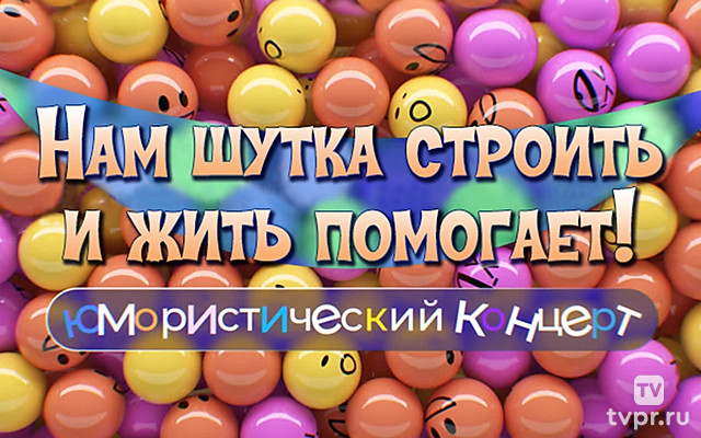 Нам шутка строить и жить помогает!