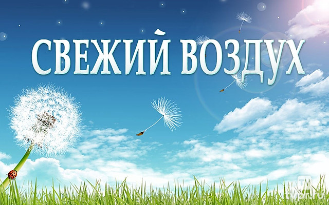 Свежий воздух