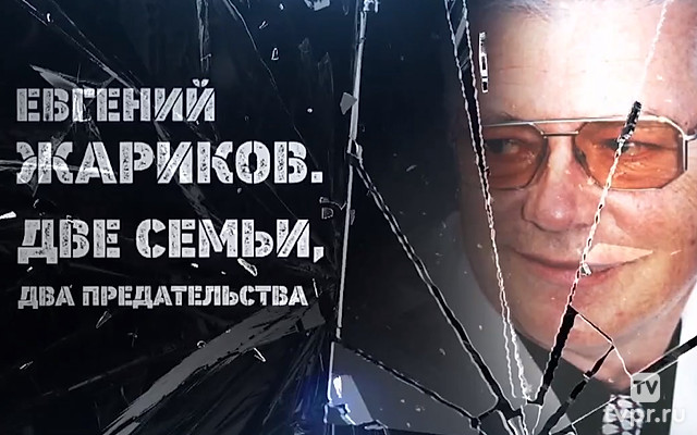 Евгений Жариков. Две семьи, два предательства