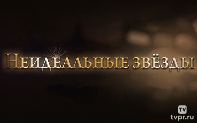 Неидеальные звёзды