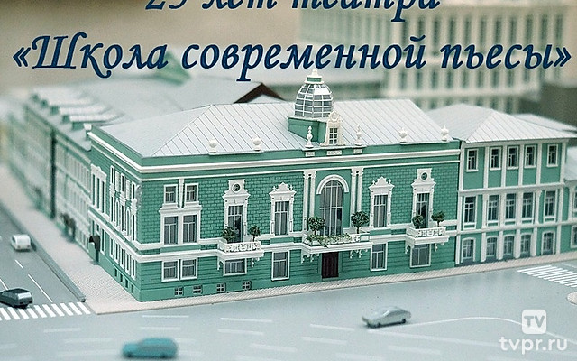 25 лет Театра «Школа современной пьесы»