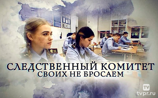 Следственный комитет. Своих не бросаем