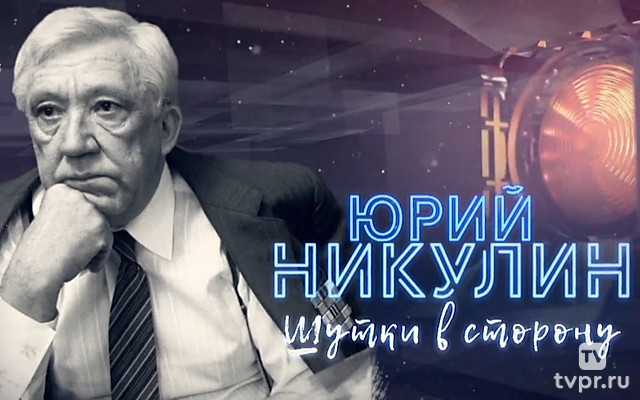 Юрий Никулин. Шутки в сторону!