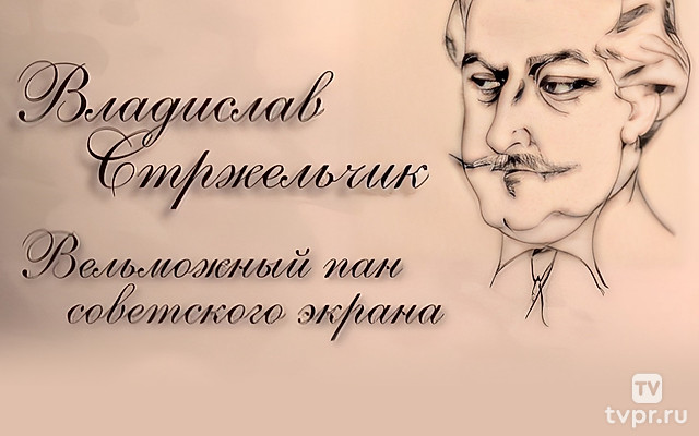 Владислав Стржельчик. Вельможный пан советского экрана