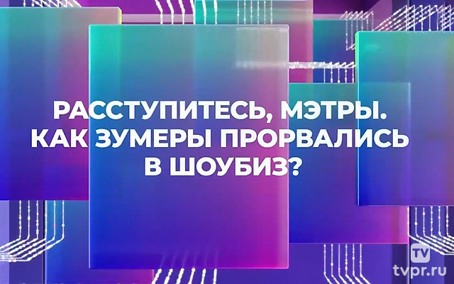 Расступитесь, мэтры. Как зумеры прорвались в шоубиз?