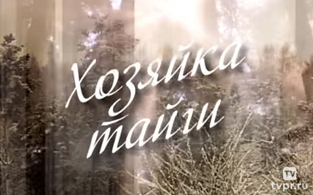 Хозяйка тайги