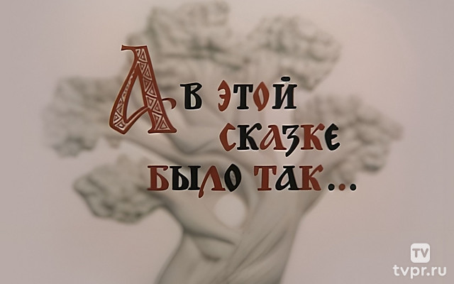 А в этой сказке было так