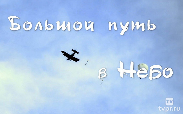 Большой путь в небо