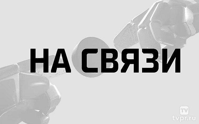 На связи. Лето