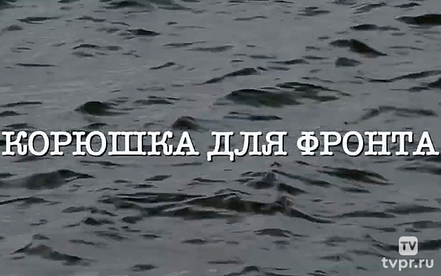 Корюшка для фронта