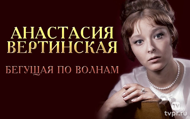 Анастасия Вертинская. Бегущая по волнам