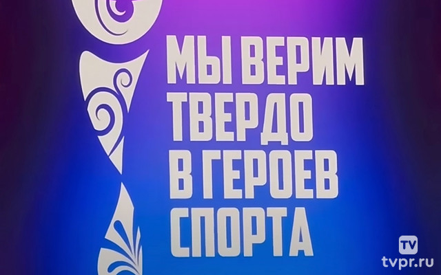 Мы верим твердо в героев спорта