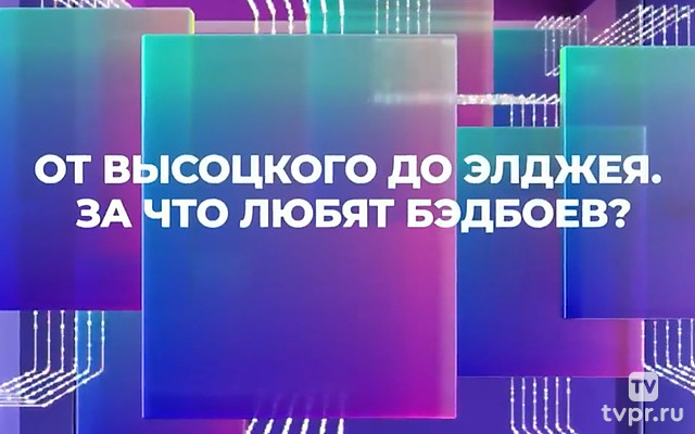 От Высоцкого до Элджея. За что любят бэдбоев?