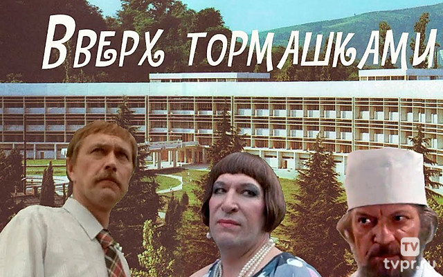 Вверх тормашками