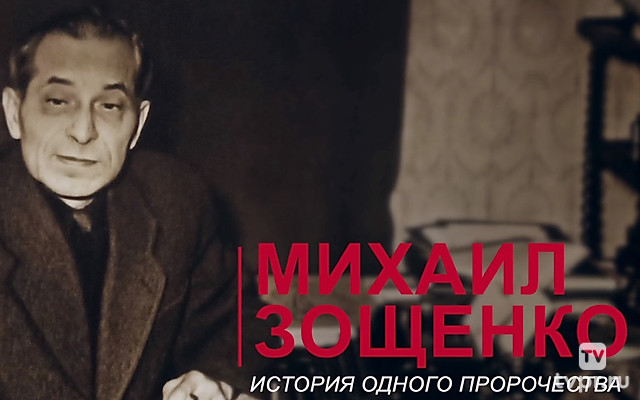 Михаил Зощенко. История одного пророчества